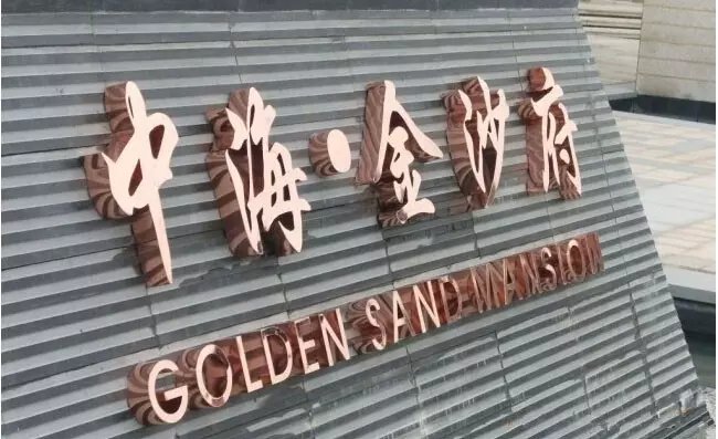 精品玫瑰金字