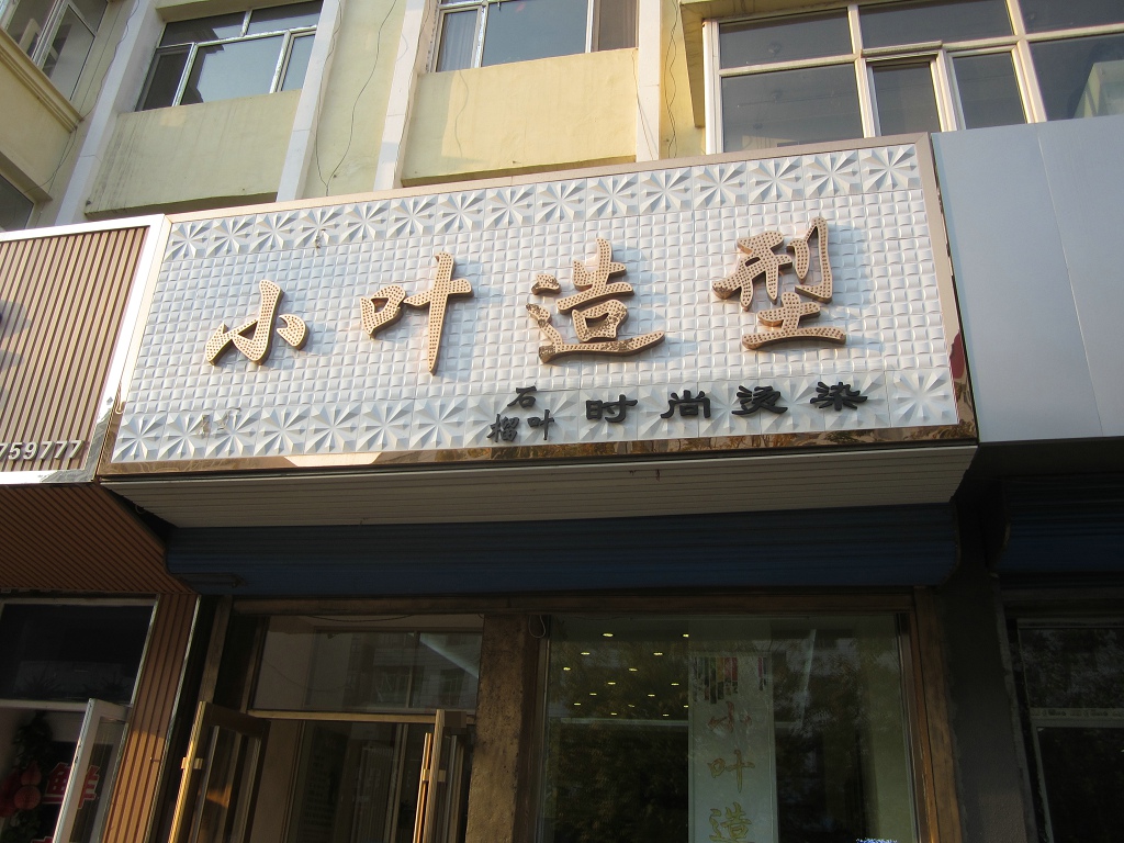 绥化小叶造型牌匾