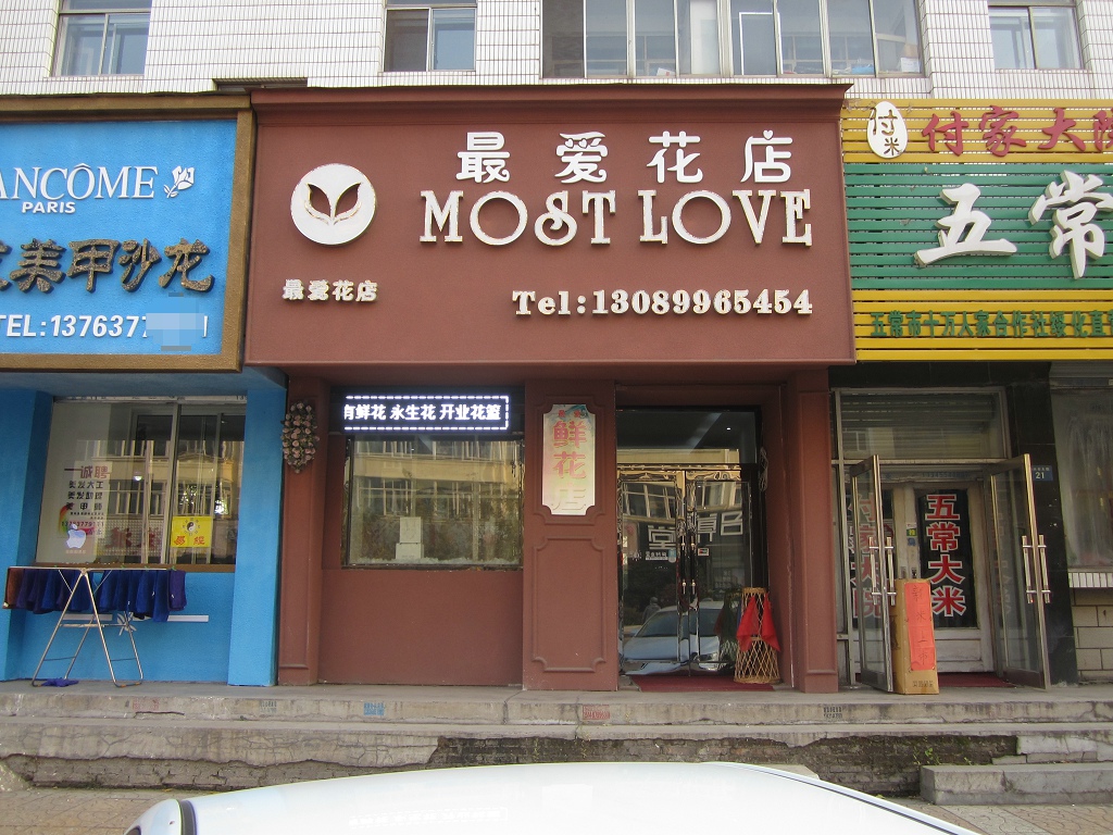 绥化最爱花店牌匾