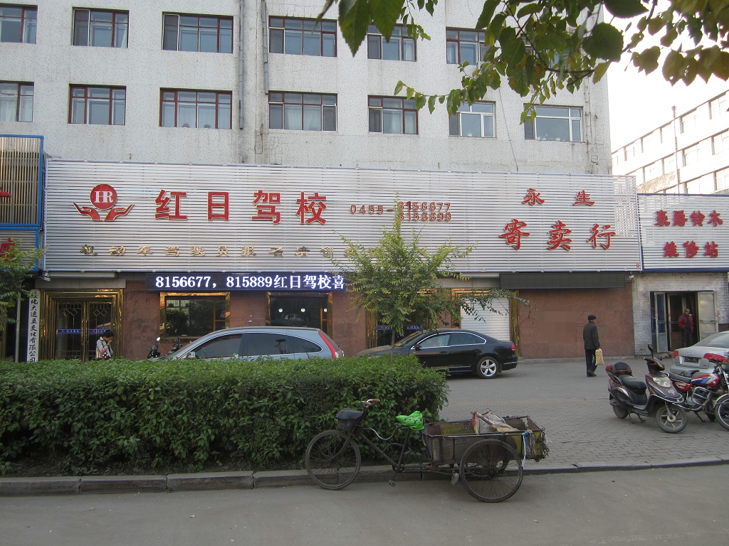 绥化红日驾校牌匾设计施工案例