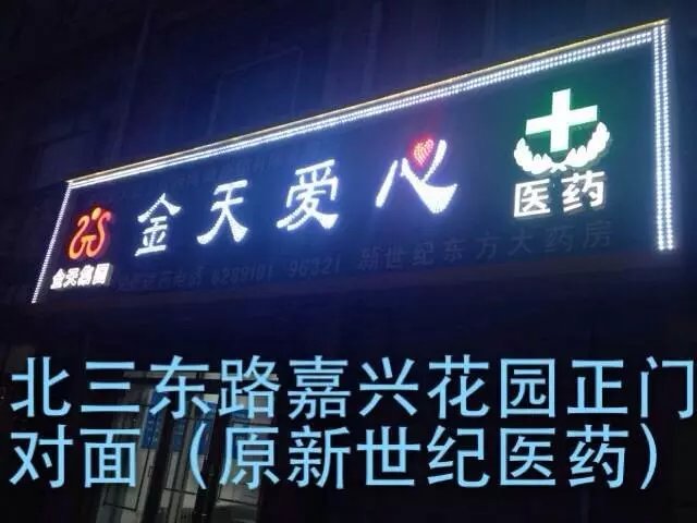 绥化金天爱心医药商城连锁有限公司