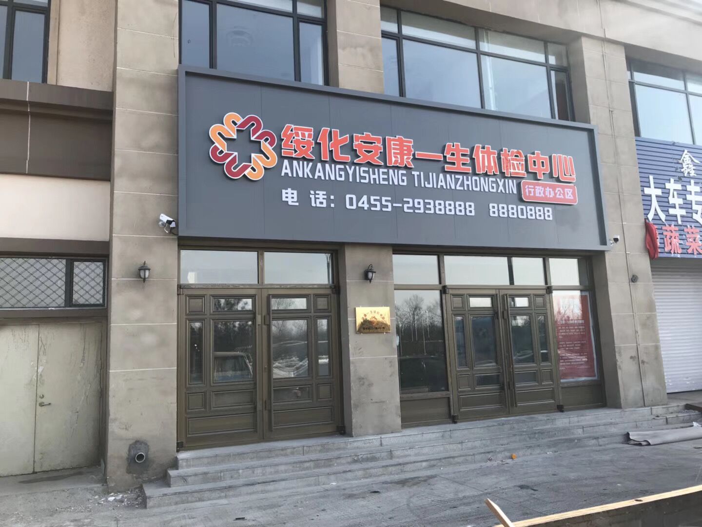 安康一生体检中心